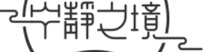 宁静之境