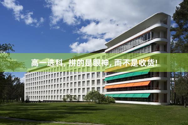 高一选科, 拼的是眼神, 而不是收货!