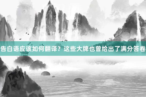 告白语应该如何翻译？这些大牌也曾给出了满分答卷
