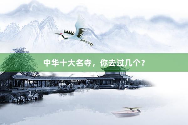中华十大名寺，你去过几个？