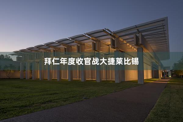 拜仁年度收官战大捷莱比锡
