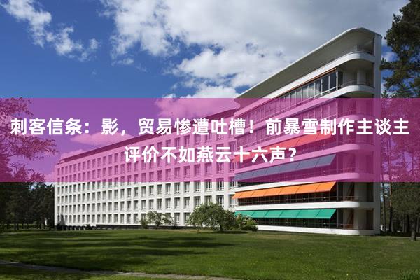 刺客信条：影，贸易惨遭吐槽！前暴雪制作主谈主评价不如燕云十六声？
